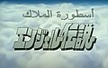 تصغير للنسخة بتاريخ 14:35، 19 أغسطس 2024