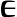 Uncial greek e.png