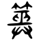 筮-bigseal.svg
