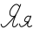 33-Rus alfabesi-Я я.svg