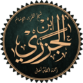 Ibn al-Jazari