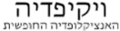 תמונה ממוזערת לגרסה מ־10:47, 21 באפריל 2008