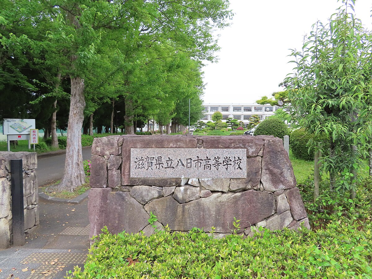 八日市高等学校