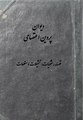 تصویر بندانگشتی از نسخهٔ مورخ ‏۱۶ فوریهٔ ۲۰۲۱، ساعت ۰۸:۱۱