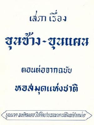 File:ขชขผ (ต่อ) - ๒๕๐๗.pdf