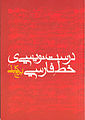 تصویر بندانگشتی از نسخهٔ مورخ ‏۱ فوریهٔ ۲۰۰۷، ساعت ۱۲:۴۹