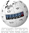 תמונה ממוזערת לגרסה מ־11:40, 30 בדצמבר 2009