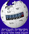 תמונה ממוזערת לגרסה מ־12:16, 30 בדצמבר 2009