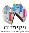 תמונה ממוזערת לגרסה מ־11:38, 30 ביוני 2008