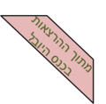 תמונה ממוזערת לגרסה מ־23:42, 15 בפברואר 2010