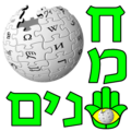 תמונה ממוזערת לגרסה מ־12:13, 22 ביוני 2008