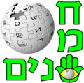 תמונה ממוזערת לגרסה מ־14:52, 22 ביוני 2008