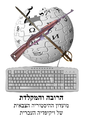 תמונה ממוזערת לגרסה מ־16:00, 30 בספטמבר 2011