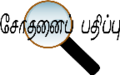 20:19, 31 சூலை 2006 இலிருந்த பதிப்புக்கான சிறு தோற்றம்