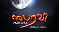 05:33, 28 நவம்பர் 2013 இலிருந்த பதிப்புக்கான சிறு தோற்றம்